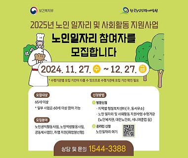 2025년 노인일자리 및 사회활동 지원사업 참여자 모집