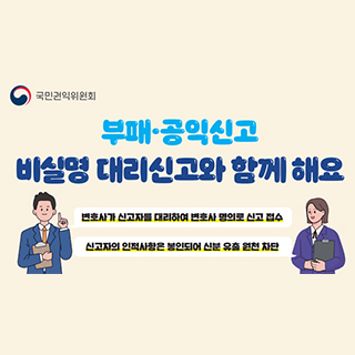 부패공익신고 비실명 대리신고와 함께해요 변화사가 신고자를 대리하여 변호사 명의로 신고 접수 신고자의 인적사항은 봉인되어 신분 유출 원천 차단