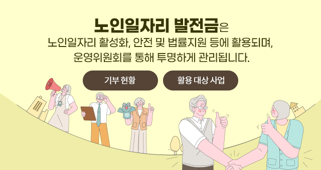 노인일자리 발전금은 노인일자리 활성화, 안전 및 법률지원 등에 활용되며, 운영위원회를 통해 투명하게 관리됩니다. - 기부 현황, 활용 대상 사업